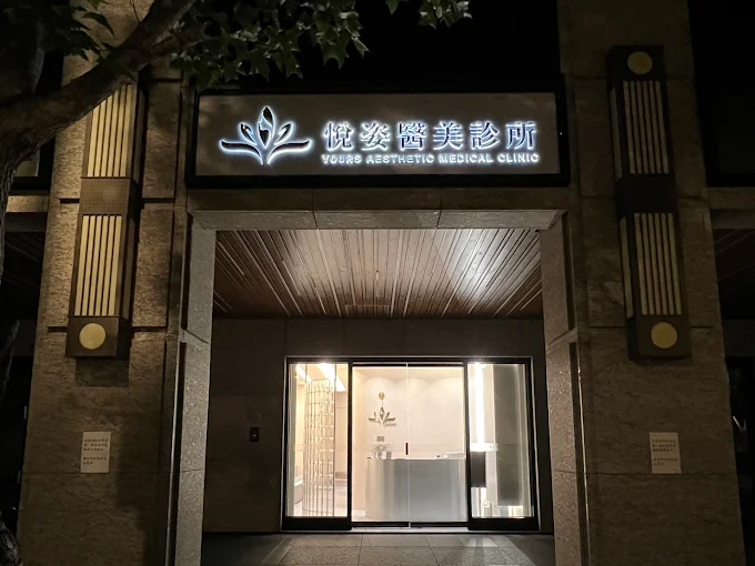 悅姿醫美診所